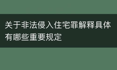 关于非法侵入住宅罪解释具体有哪些重要规定