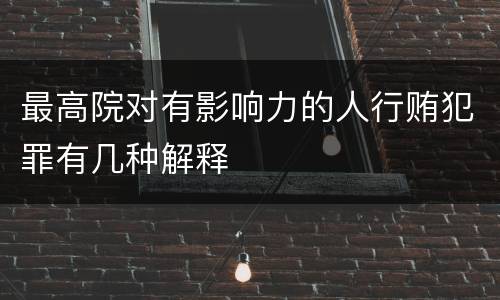 最高院对有影响力的人行贿犯罪有几种解释