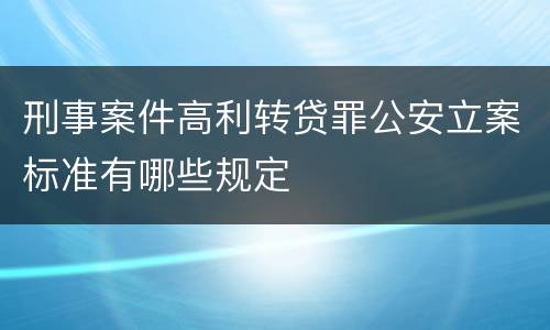 刑事案件高利转贷罪公安立案标准有哪些规定