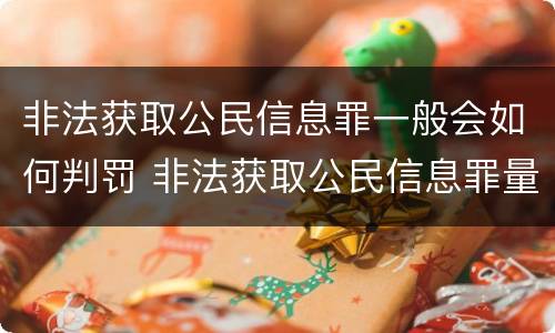 非法获取公民信息罪一般会如何判罚 非法获取公民信息罪量刑标准