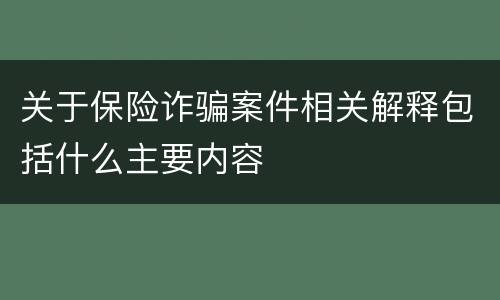 关于保险诈骗案件相关解释包括什么主要内容