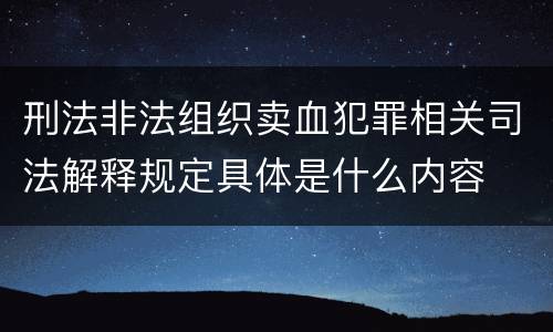 刑法非法组织卖血犯罪相关司法解释规定具体是什么内容