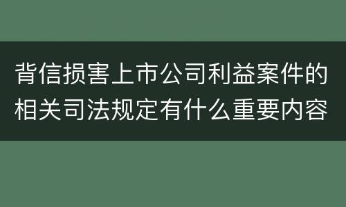 背信损害上市公司利益案件的相关司法规定有什么重要内容