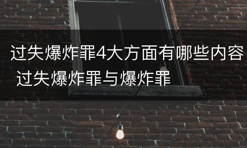 过失爆炸罪4大方面有哪些内容 过失爆炸罪与爆炸罪