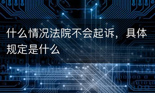 什么情况法院不会起诉，具体规定是什么