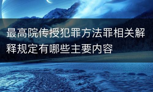 最高院传授犯罪方法罪相关解释规定有哪些主要内容