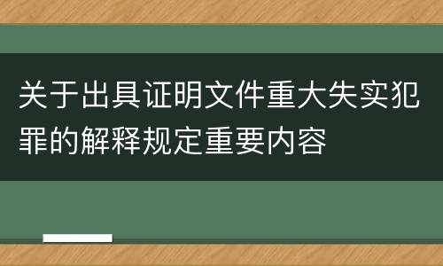 关于出具证明文件重大失实犯罪的解释规定重要内容