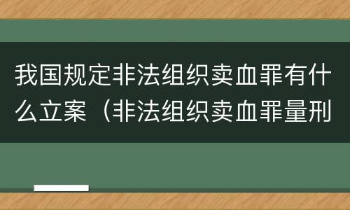 我国规定非法组织卖血罪有什么立案（非法组织卖血罪量刑标准）