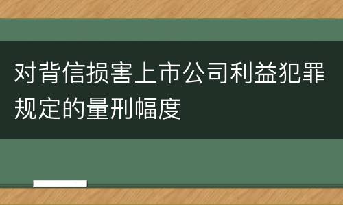 对背信损害上市公司利益犯罪规定的量刑幅度