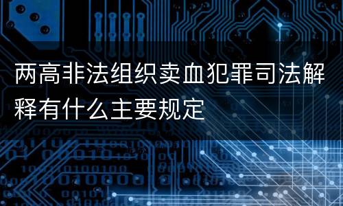 两高非法组织卖血犯罪司法解释有什么主要规定