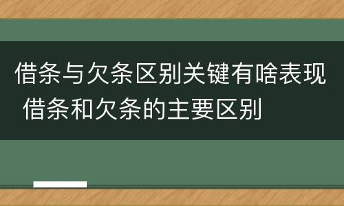 借条与欠条区别关键有啥表现 借条和欠条的主要区别