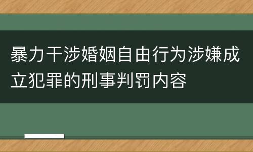 暴力干涉婚姻自由行为涉嫌成立犯罪的刑事判罚内容