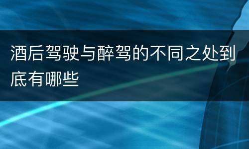 酒后驾驶与醉驾的不同之处到底有哪些