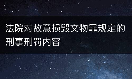 法院对故意损毁文物罪规定的刑事刑罚内容