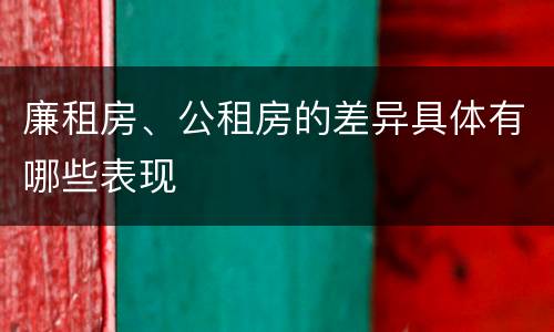 廉租房、公租房的差异具体有哪些表现