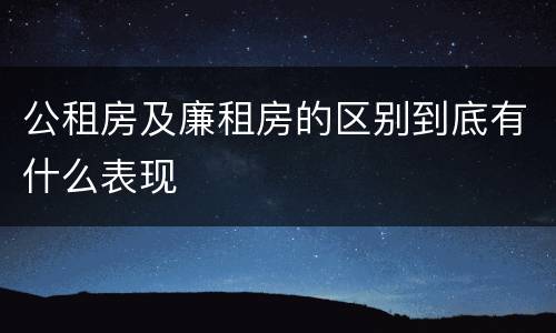 公租房及廉租房的区别到底有什么表现