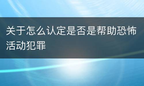 关于怎么认定是否是帮助恐怖活动犯罪