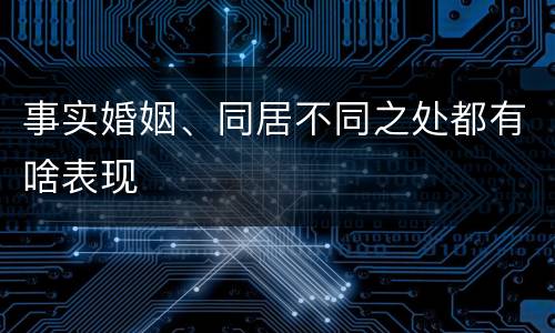 事实婚姻、同居不同之处都有啥表现