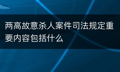 两高故意杀人案件司法规定重要内容包括什么