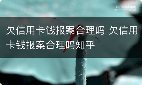 欠信用卡钱报案合理吗 欠信用卡钱报案合理吗知乎