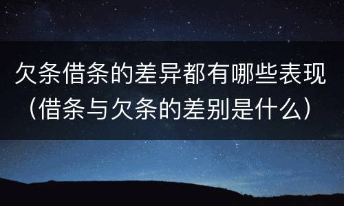 欠条借条的差异都有哪些表现（借条与欠条的差别是什么）