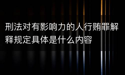 刑法对有影响力的人行贿罪解释规定具体是什么内容