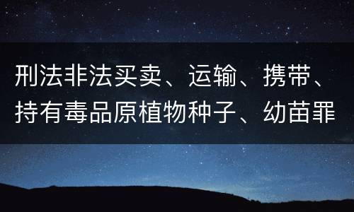 刑法非法买卖、运输、携带、持有毒品原植物种子、幼苗罪构成要件具体有哪些