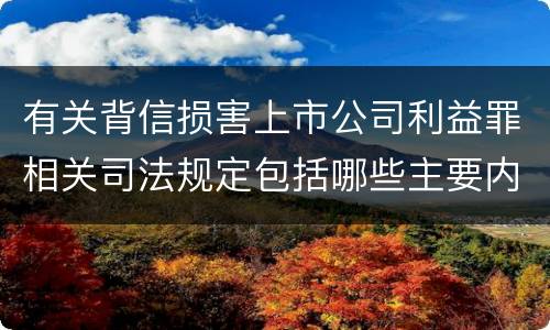 有关背信损害上市公司利益罪相关司法规定包括哪些主要内容