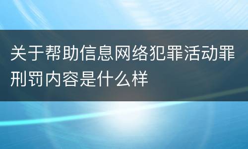 关于帮助信息网络犯罪活动罪刑罚内容是什么样