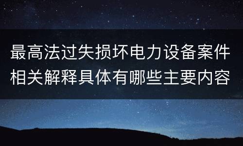 最高法过失损坏电力设备案件相关解释具体有哪些主要内容