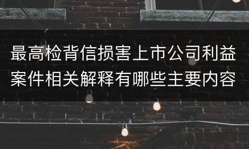 最高检背信损害上市公司利益案件相关解释有哪些主要内容