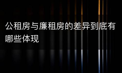 公租房与廉租房的差异到底有哪些体现