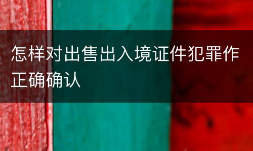 怎样对出售出入境证件犯罪作正确确认