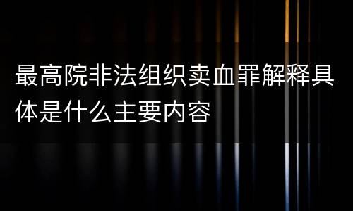 最高院非法组织卖血罪解释具体是什么主要内容