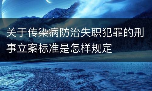 关于传染病防治失职犯罪的刑事立案标准是怎样规定