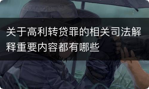 关于高利转贷罪的相关司法解释重要内容都有哪些