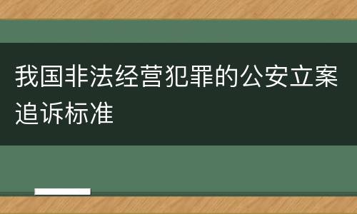 我国非法经营犯罪的公安立案追诉标准