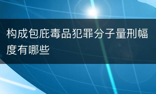 构成包庇毒品犯罪分子量刑幅度有哪些