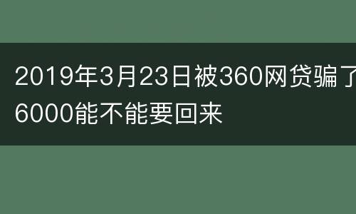 2019年3月23日被360网贷骗了6000能不能要回来