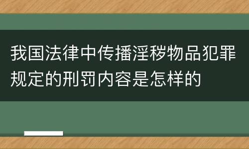 我国法律中传播淫秽物品犯罪规定的刑罚内容是怎样的