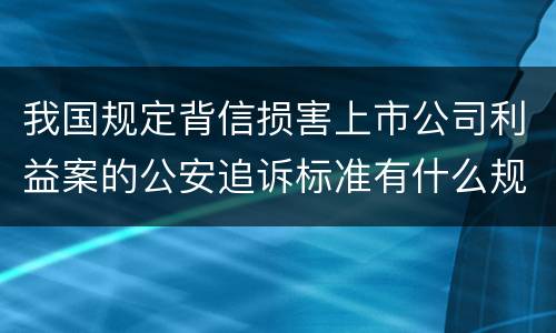 我国规定背信损害上市公司利益案的公安追诉标准有什么规定