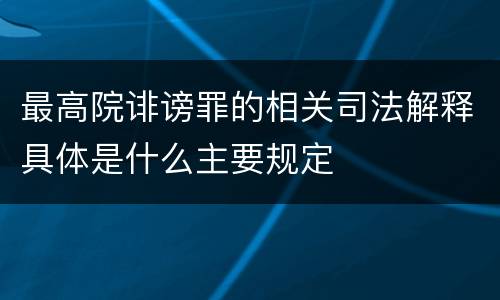 最高院诽谤罪的相关司法解释具体是什么主要规定