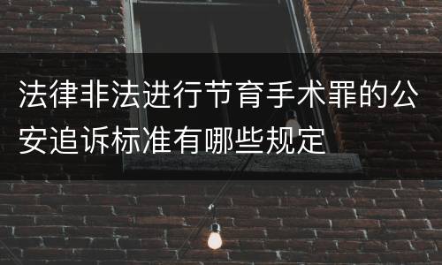 法律非法进行节育手术罪的公安追诉标准有哪些规定