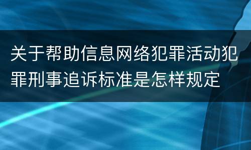 关于帮助信息网络犯罪活动犯罪刑事追诉标准是怎样规定