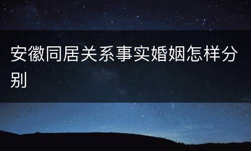 安徽同居关系事实婚姻怎样分别