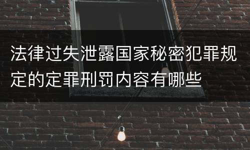 法律过失泄露国家秘密犯罪规定的定罪刑罚内容有哪些