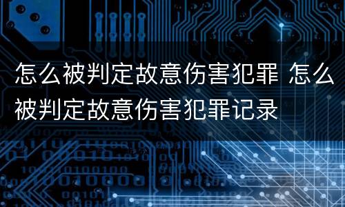 怎么被判定故意伤害犯罪 怎么被判定故意伤害犯罪记录