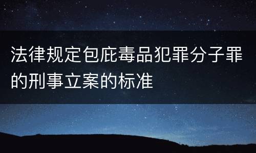 法律规定包庇毒品犯罪分子罪的刑事立案的标准