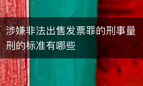 涉嫌非法出售发票罪的刑事量刑的标准有哪些