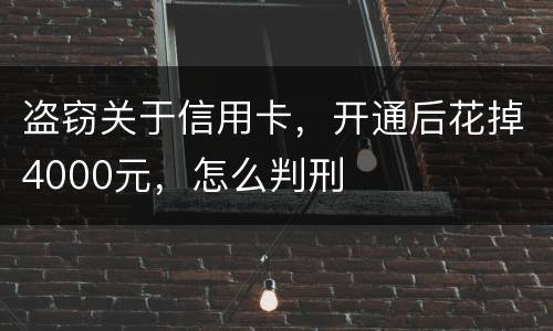 盗窃关于信用卡，开通后花掉4000元，怎么判刑